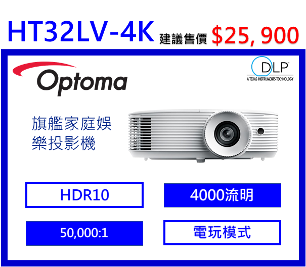 Optoma HT32LV-4K 旗艦家庭娛樂投影機