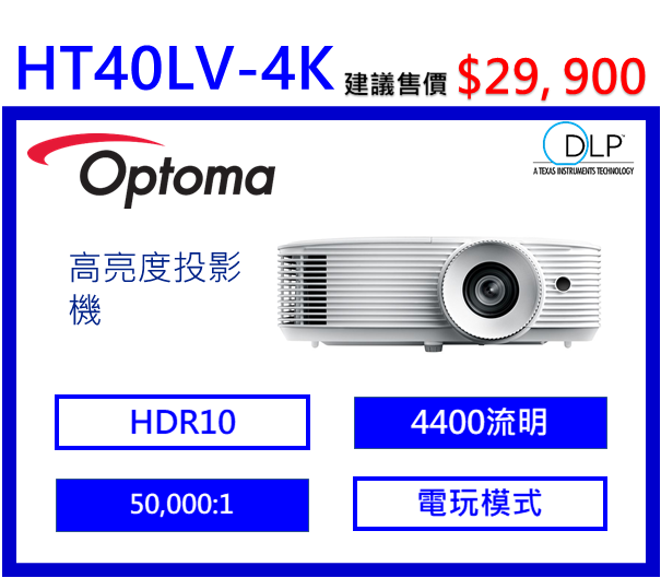Optoma HT40LV-4K 旗艦家庭娛樂投影機