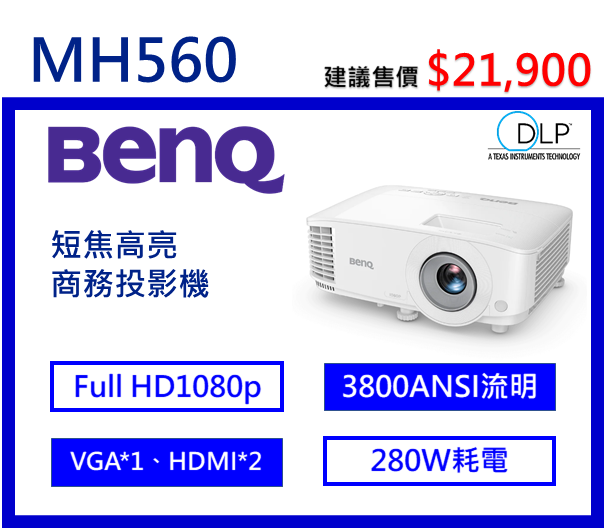 BenQ MH560 節能高亮三坪機