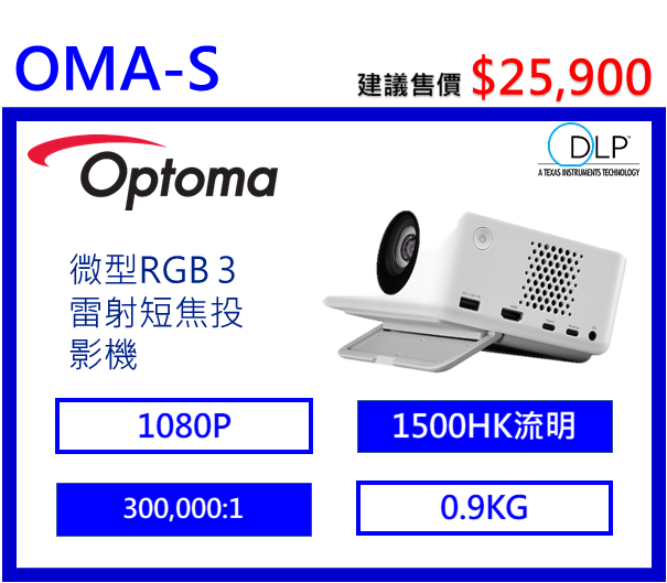 Optoma OMA-S 微型RGB 3雷射短焦投影機