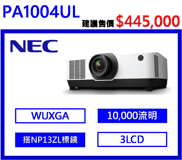 NEC PA1004UL 高亮度雷射工程投影機
