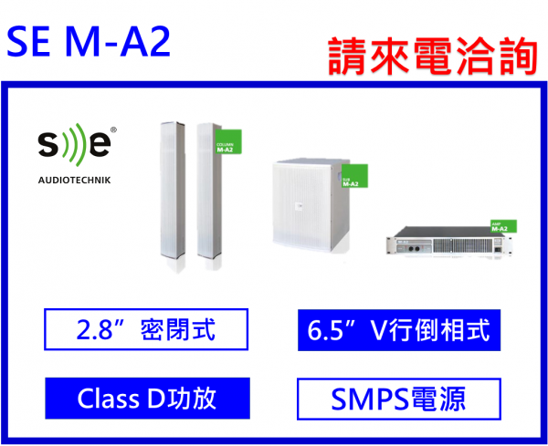 SE Audiotechnik SE M-A2 喇叭系統