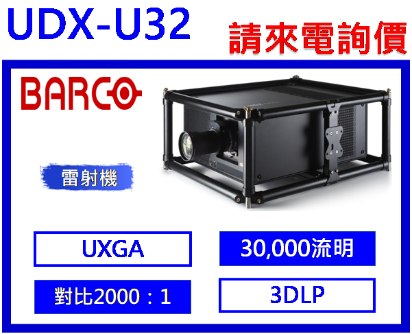 Barco UDX-U32 雷射投影機