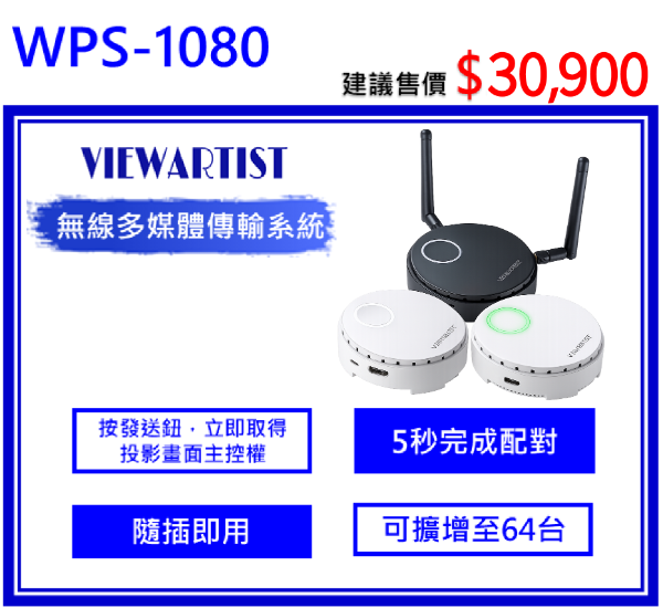 WPS-1080無線多媒體傳輸系統