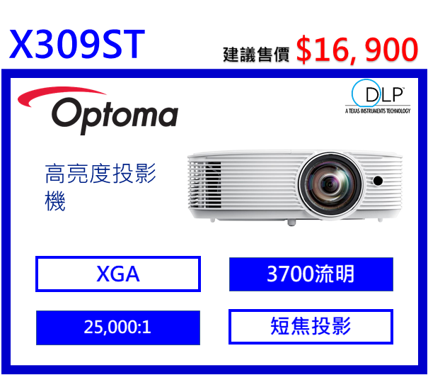 Optoma X309ST 短焦商務投影機
